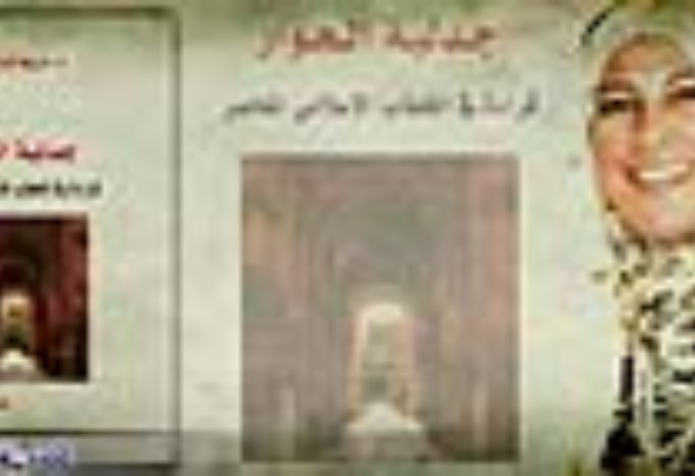 
<span>جدلية الحوار.. قراءة في الخطاب الإسلامي المعاصر</span>
