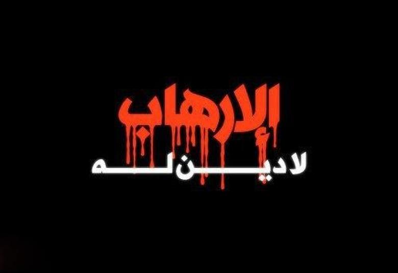 
<span>ما بين الإرهاب الديني والأيديولوجي</span>
