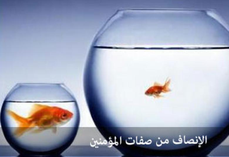 
<span>خُلق الإنصاف</span>
