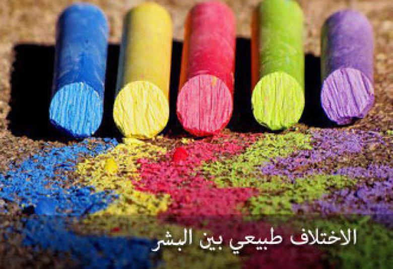 
<span>كيف نختلف !</span>
