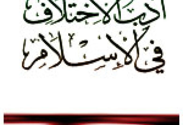 
<span>أدب الاختلاف في الاسلام</span>
