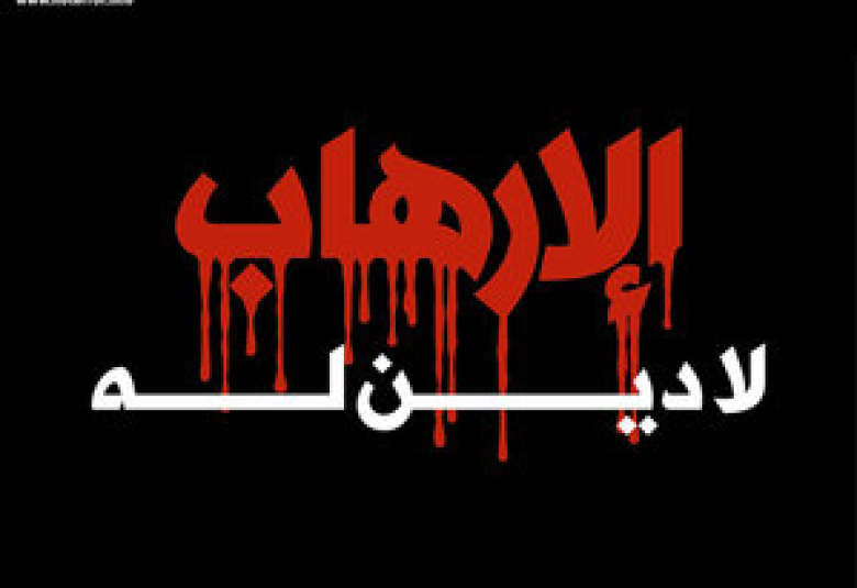 
<span>الإرهاب جريمة العصر الحديث</span>
