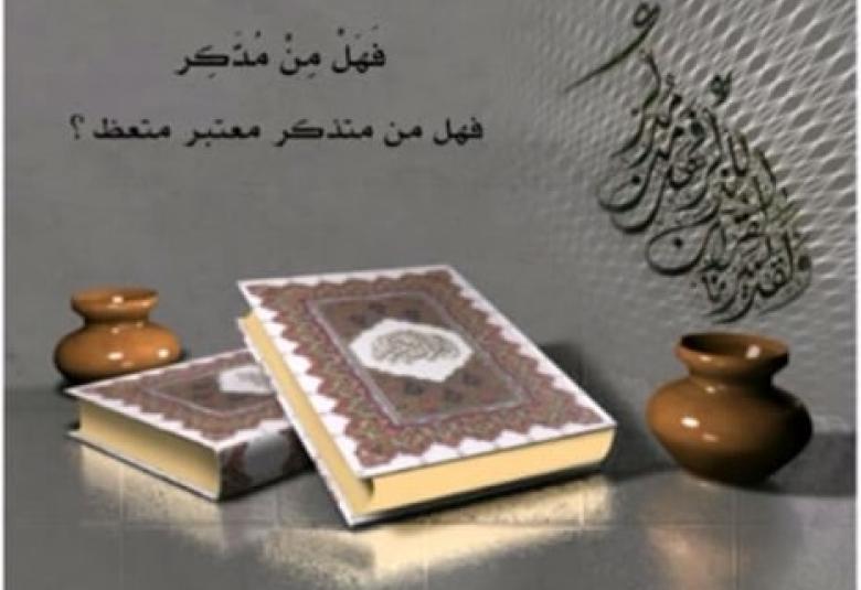 
<span>"ولقد يسرنا القرآن للذكر فهل من مدكر"</span>
