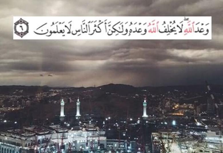 
<span>لَا يُخْلِفُ اللَّهُ وَعْدَهُ وَلَكِنَّ أَكْثَرَ النَّاسِ لَا يَعْلَمُونَ   </span>
