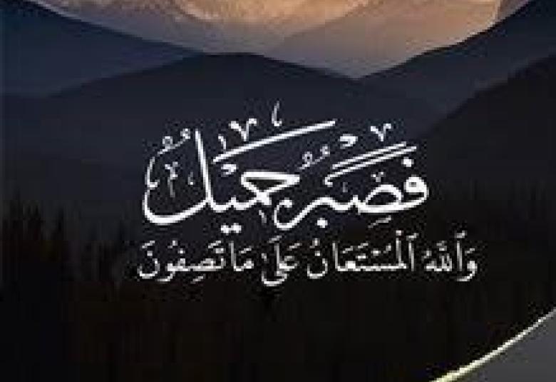 
<span>فَصَبْرٌ جَمِيلٌ  </span>
