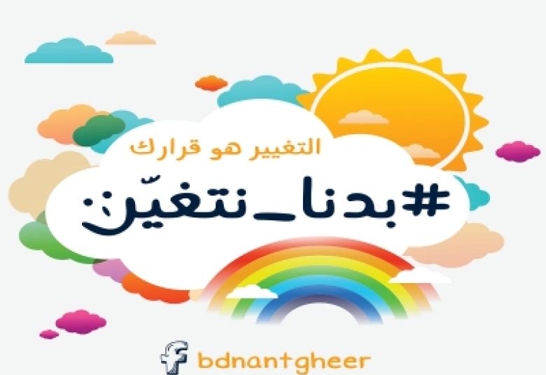 
<span>السعادة ... بدنا نتغيّر</span>
