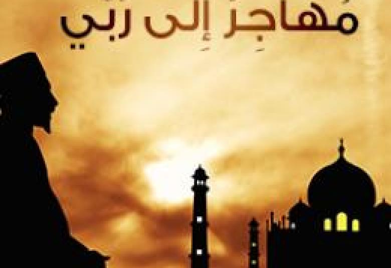 
<span>صناعة القدوات بين ماضي البناء وحاضر الهدم   </span>
