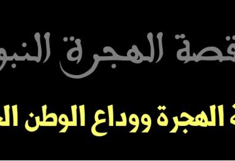 
<span>قصة الهجرة النبوية - ليلة الهجرة ووداع الوطن الحبيب </span>
