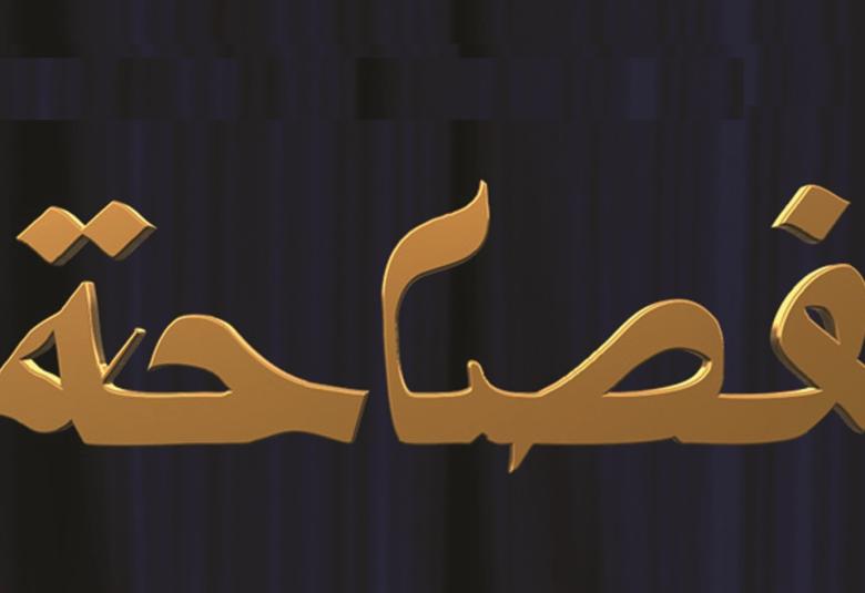 
<span>من فصاحة العوام</span>
