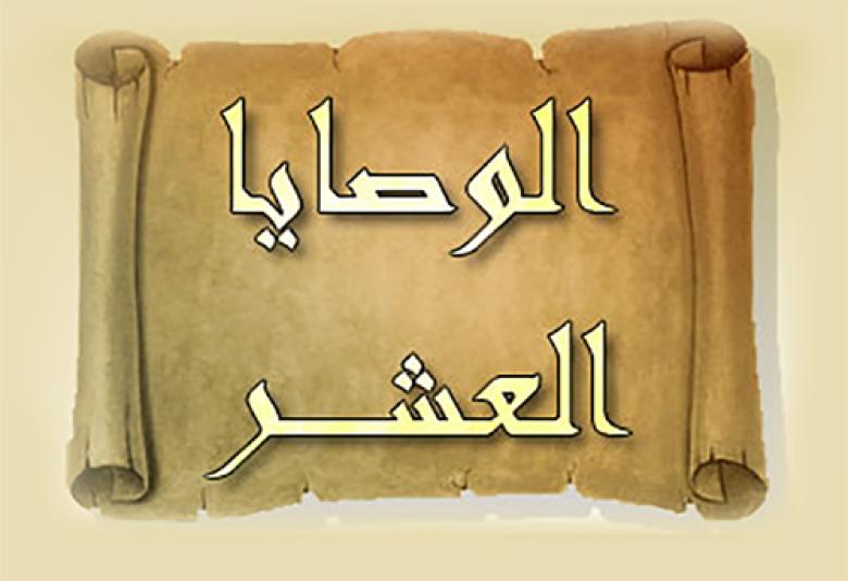 
<span>الوصايا العشر للعاملين بالدعوة إلى الله سبحانه وتعالى</span>
