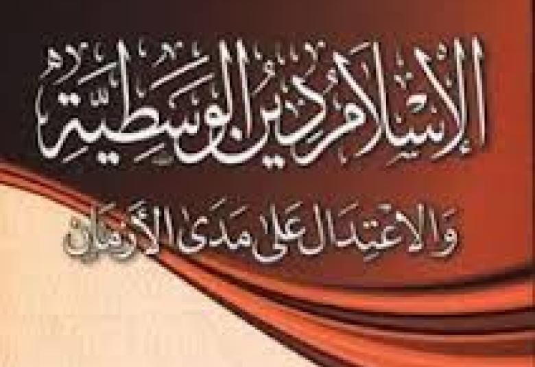 
<span>وقفة تأمل مع جملة "الاسلام دين الوسطية"</span>
