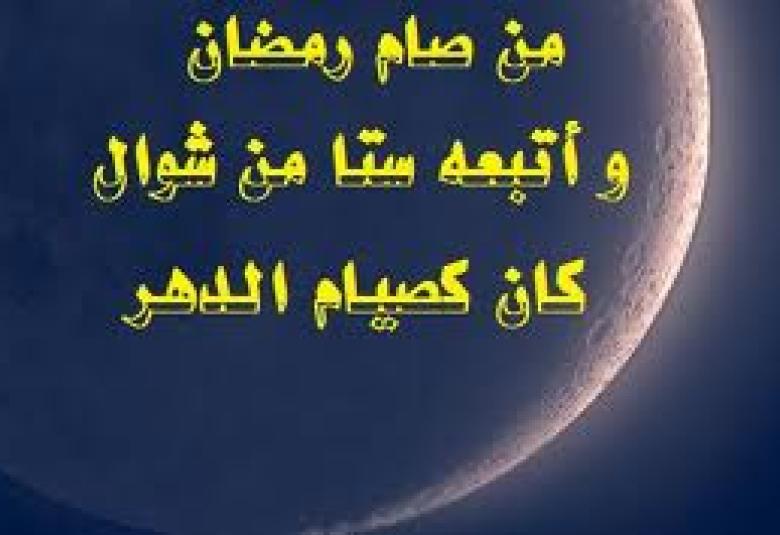 
<span>صيام ستّ من شوال</span>
