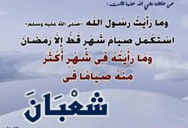 
<span>شعبان.. شهر ترفع فيه الأعمال</span>
