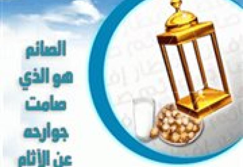 
<span>الصائم هو الذي صامت جوارحه عن الآثام</span>
