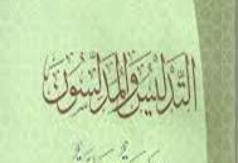 
<span>إحذروا "التدليس" في هذه القاعدة "الصَّحيحة" التي تنُصُّ علی أنَّ《مَنْ لَمْ يُكَفِّرْ مَنْ كَفَّرَهُ اللهُ فَهُوَ كَافِرٌ》!</span>
