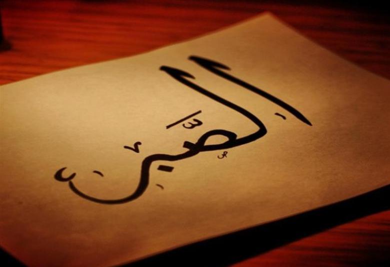 
<span>الصبر في زمن الابتلاء </span>
