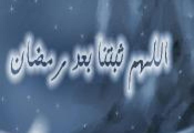 
<span>كيف تَثْبُت على الطاعة بعد رمضان</span>
