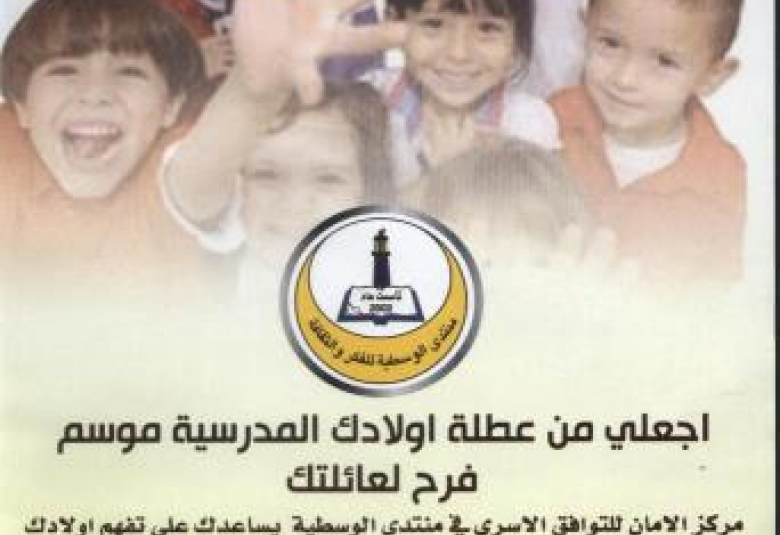 
<span>مركز الامان للتوافق الاسري في منتدى الوسطية يدعوكم للمشاركة في الورشة التدريبية المجانية القْيمة....</span>
