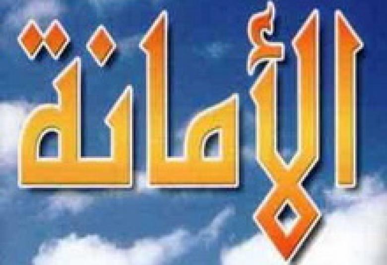 
<span>الأمانة.. بين الصيانة والخيانة</span>
