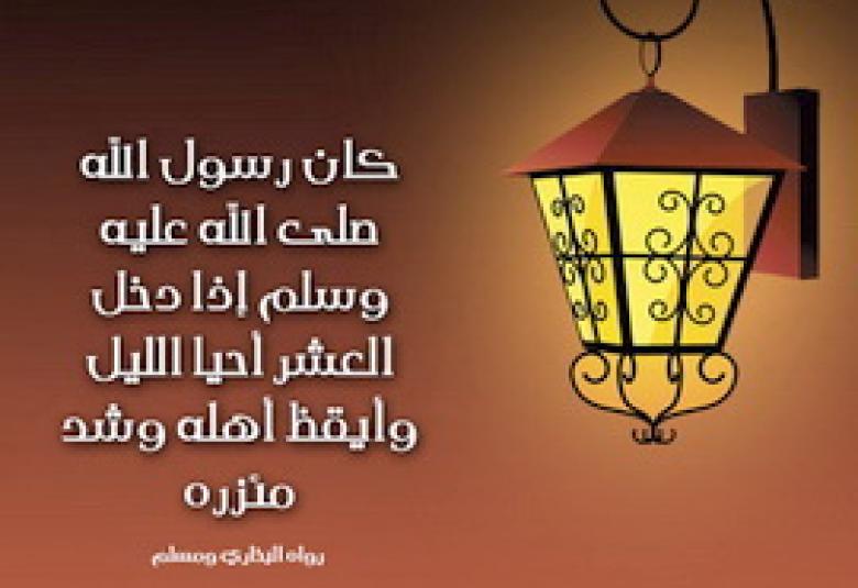 
<span>العشر الأواخر من رمضان</span>
