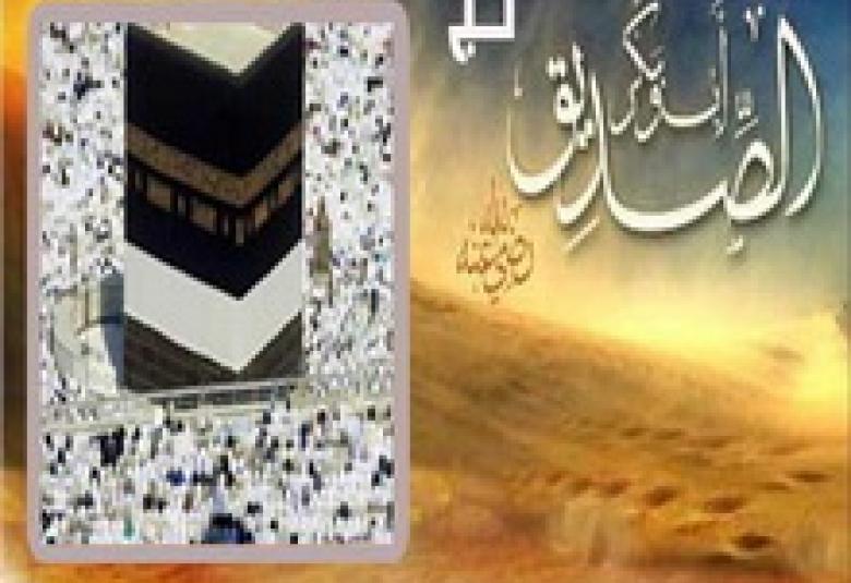 
<span>حَجّة أبي بكر الصديق رضي الله عنه</span>
