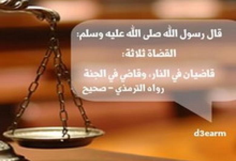 
<span>قاضيان في النَّار، وقاضٍ في الجنّة</span>
