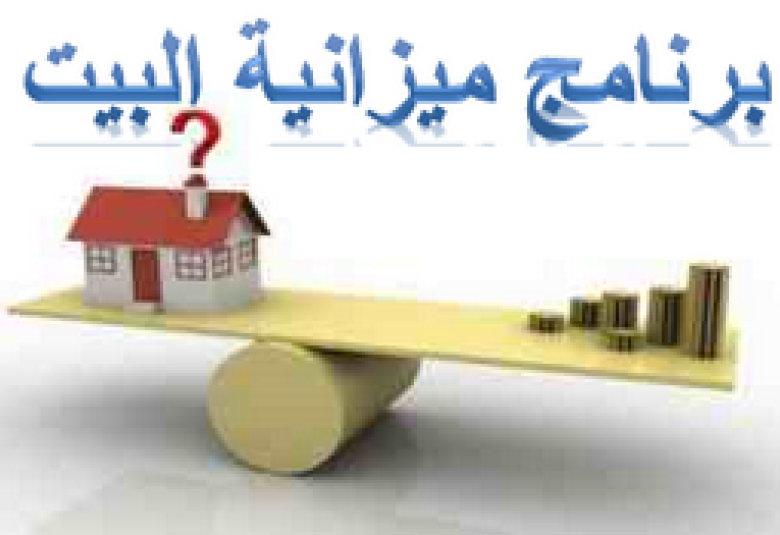 
<span>ميزانية الأسرة في رمضان !!</span>
