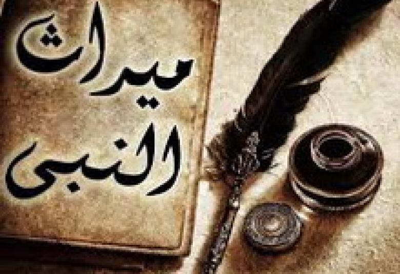 
<span>ميراث النبي صلى الله عليه وسلم</span>
