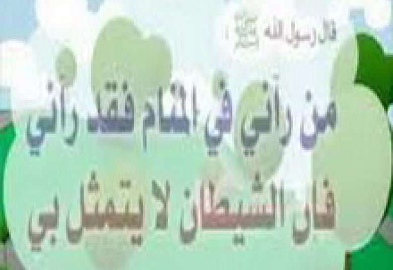 
<span>رؤية النبي صلى الله عليه وسلم في المنام</span>
