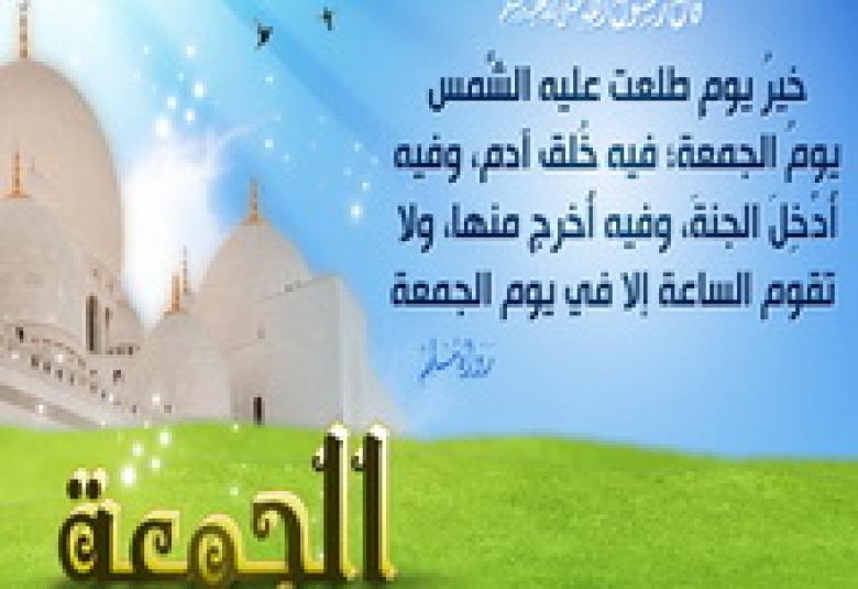 
<span>خصوصية الأمة المحمدية بيوم الجمعة</span>
