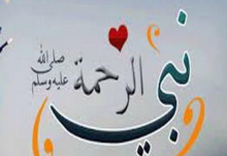 
<span>الرحمة النبوية بالفقراء</span>
