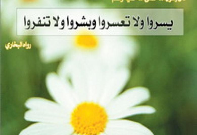 
<span>يسروا ولا تعسروا</span>
