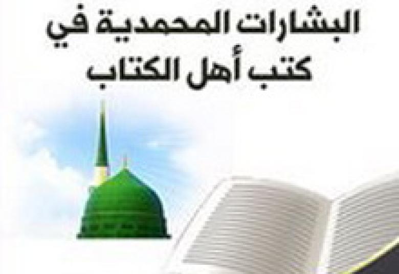 
<span>ومُبَشِّراً بِرسولٍ يأْتي مِنْ بعْدي اسْمُه أحمد</span>
