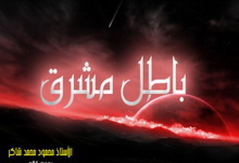 
<span>باطل مشرق</span>
