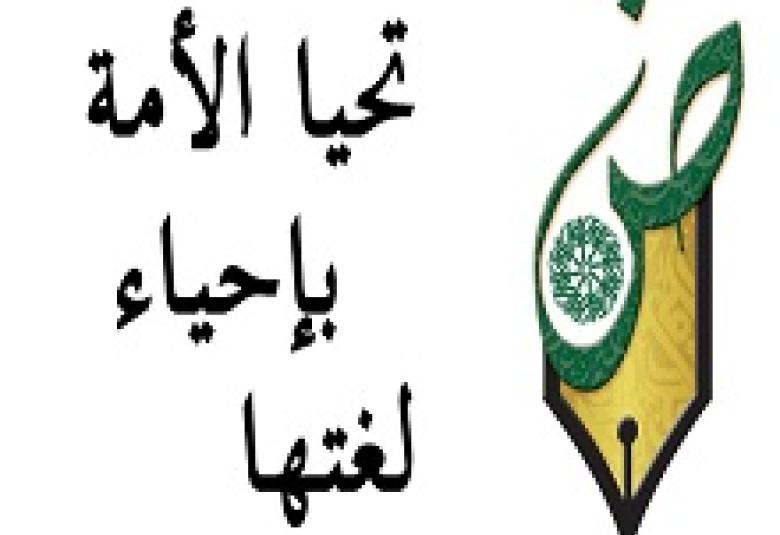 
<span>اللغة...حياة أمة</span>
