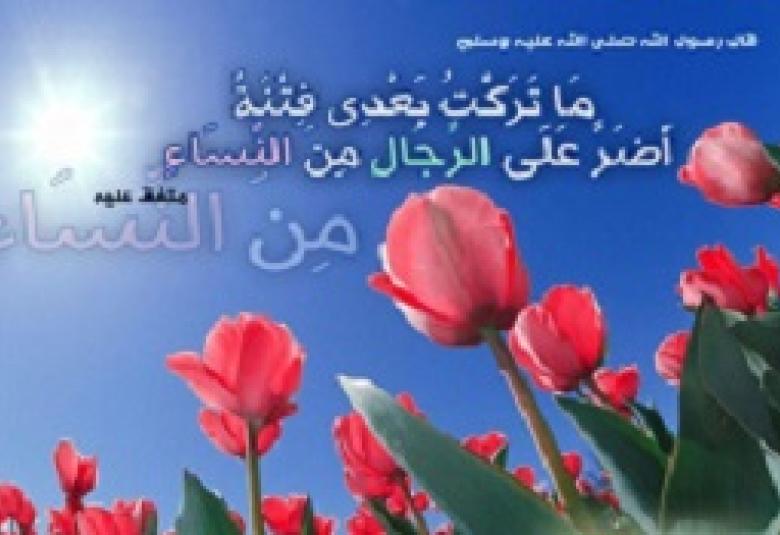
<span>الصبر على فتنة النساء</span>
