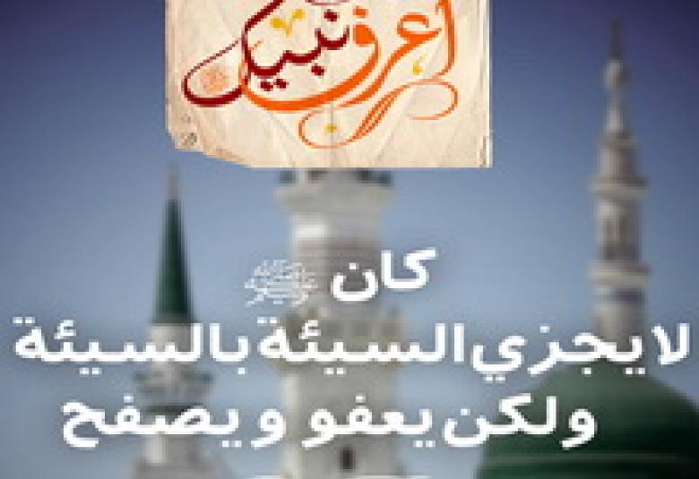 
<span>لا يَجْزي بالسَّيِّئة السَّيِّئة، ولكن يعفو ويصفح</span>
