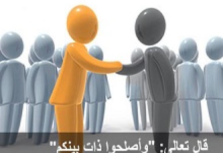 
<span>إصلاح ذات البين</span>
