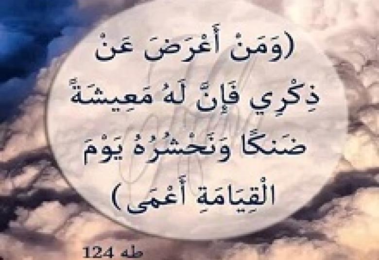 
<span>عقوبة الإعراض عن الله تعالى</span>
