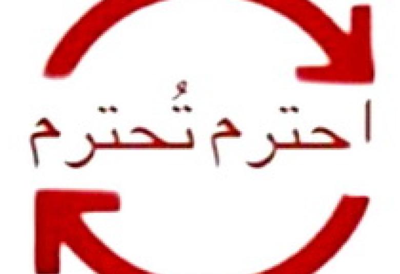 
<span>احترام الآخرين</span>

