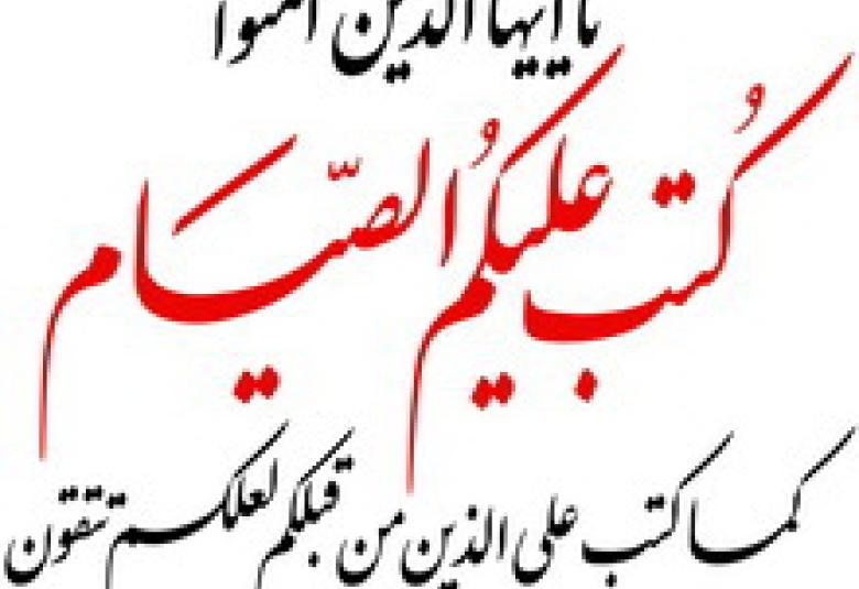 
<span>من منافع رمضان والصيام</span>
