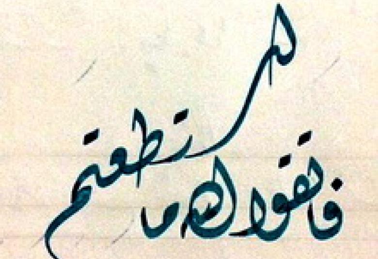 
<span>فاتقوا الله ما استطعتم</span>
