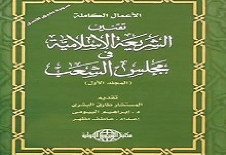 
<span>تقنين الفقه الإسلامي ضرورة مُلحَةٌ</span>
