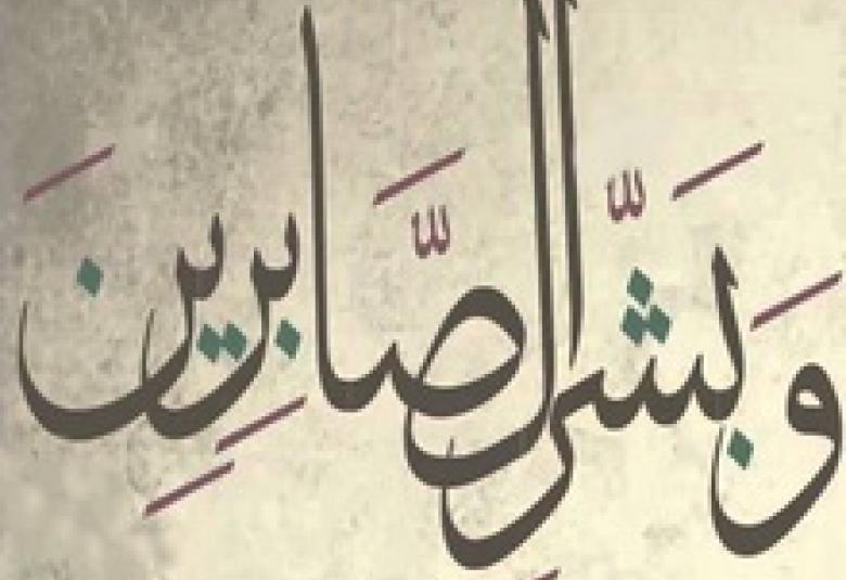 
<span>الابتلاء لازم.. والصبر واجب</span>
