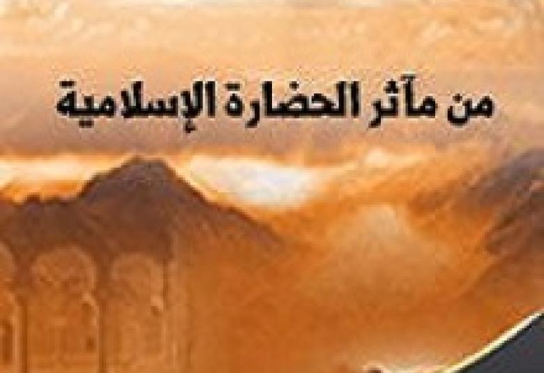 
<span>من مآثر الحضارة الإسلامية</span>
