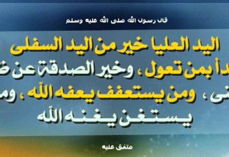 
<span>اليد العليا خيرٌ من اليد السُّفلى</span>
