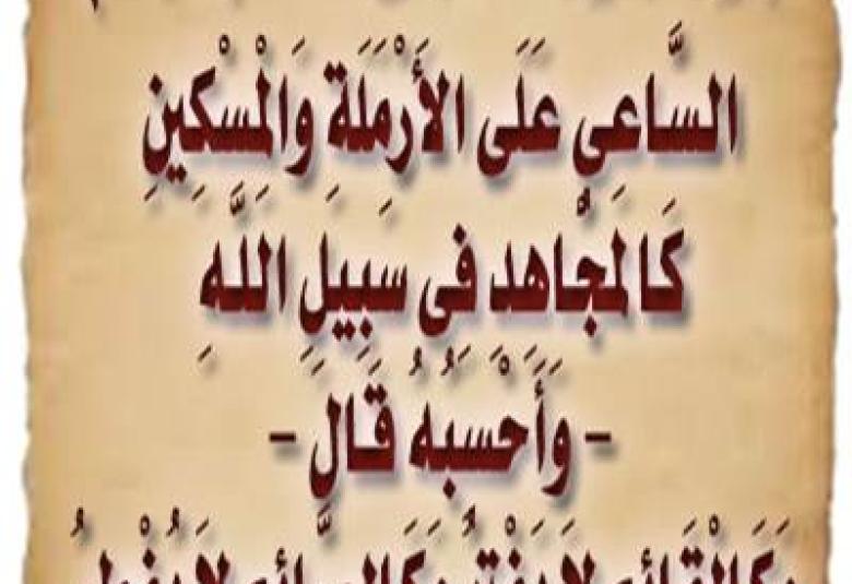 
<span>السّاعي على الأرملة والمِسكين كالمُجاهد</span>
