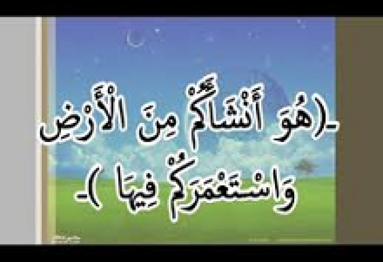 
<span>أهمية الأخذ بالأسباب لعمارة الأرض</span>
