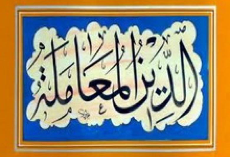 
<span>الدين المعاملة</span>
