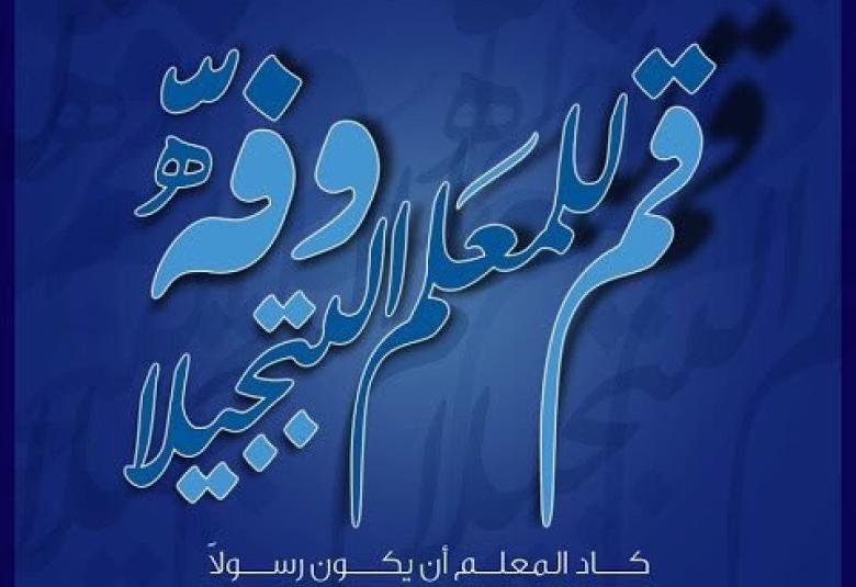 
<span>احترام المعلم</span>
